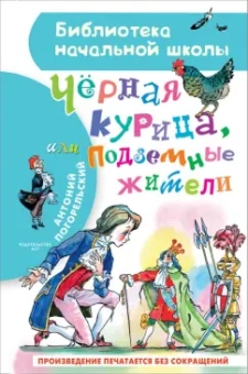 Антоний Погорельский: Черная курица, или Подземные жители