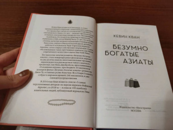 Кевин Кван: Безумно богатые азиаты