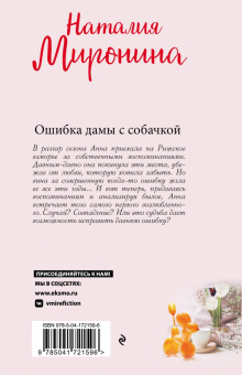 Наталия Миронина: Ошибка дамы с собачкой