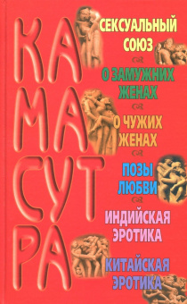 Большая книга Камасутра