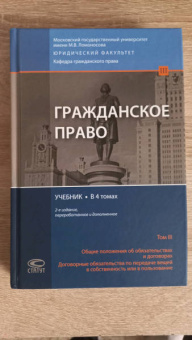 Суханов, Витрянский, Ем: Гражданское право. Общие положения об обязательствах и договорах. Учебник. В 4 томах. Том 3