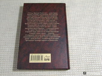 Александр Дюма: Дочь регента