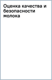 Оценка качества и безопасности молока