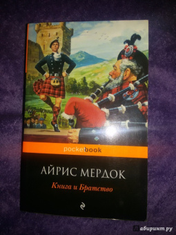 Айрис Мердок: Книга и Братство