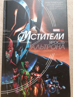 Рик Ремендер: Мстители. Ярость Альтрона