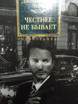 Джеймс Чейз: Честнее не бывает