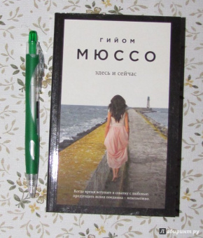 Гийом Мюссо: Здесь и сейчас