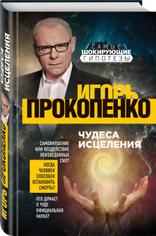 Игорь Прокопенко: Чудеса исцеления