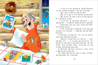 Остер, Успенский, Липскеров: Сказки для мальчиков. Слог за слогом