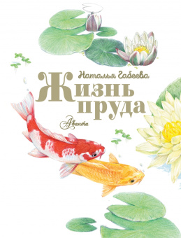 Наталья Габеева: Жизнь пруда