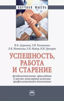 Дуракова, Рахманова, Матасова: Успешность, работа и старение. Фундаментальные, прикладные и научно-популярные аспекты