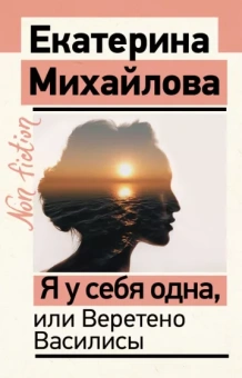 Екатерина Михайлова: Я у себя одна, или Веретено Василисы