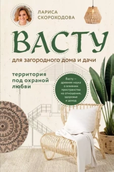 Лариса Скороходова: Васту для загородного дома и дачи. Территория под охраной любви