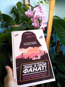 Кен Напзок: Люк, я твой фанат! За что мы любим "Звёздные войны". 100 эпичных моментов саги, которые покорили