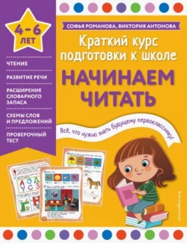 Романова, Антонова: Начинаем читать