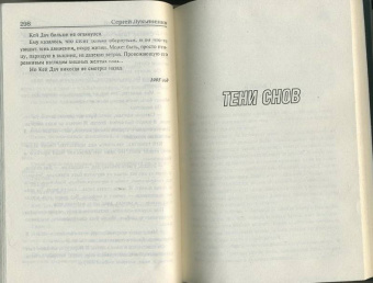 Сергей Лукьяненко: Императоры иллюзий. Тени снов