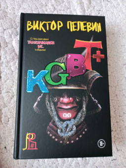 Виктор Пелевин: KGBT+