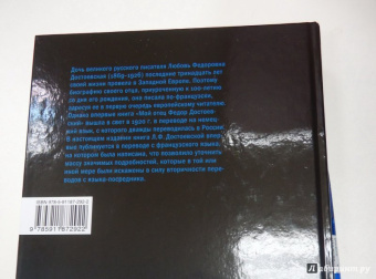 Любовь Достоевская: Мой отец Федор Достоевский