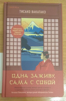 Тисако Вакатакэ: Одна заживу, сама с собой