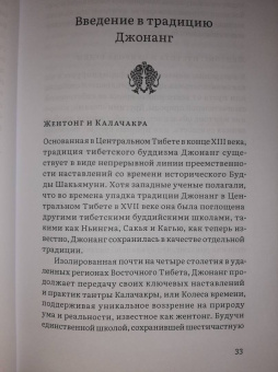Далай-Лама, Ринпоче, Шмихи: Колесо времени. О традиции Джонанг, воззрении жентонг и шести йогах Калачакры
