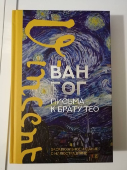 Гог Ван: Письма к брату Тео. Эксклюзивное издание с иллюстрациями