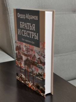 Федор Абрамов: Братья и сестры. В 4-х книгах. Книги 3 и 4. Пути-перепутья. Дом