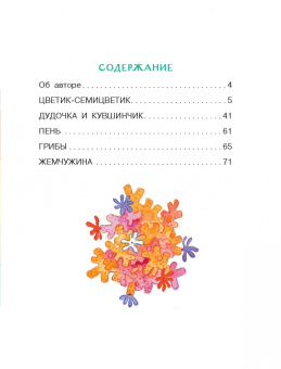 Валентин Катаев: Цветик-семицветик. Сказки