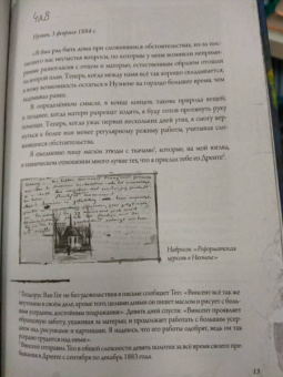 Гог Ван: Неизвестные письма к брату Тео. Издание с эскизами и иллюстрациями