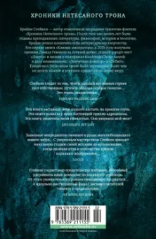 Брайан Стейвли: Хроники Нетесаного трона. Книга 2. Огненная кровь