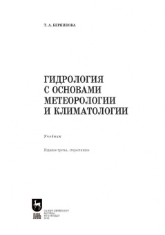 Татьяна Берникова: Гидрология с основами метеорологии и климатологии. Учебное пособие