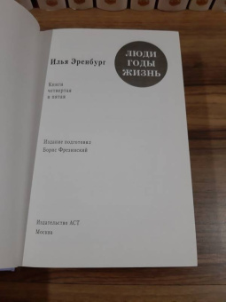 Илья Эренбург: Люди, годы, жизнь. Тревога за будущее