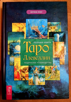 Энтони Луис: Полная книга Таро Ллевеллин. Подробное руководство