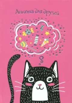 Анкета для друзей "Черный котик" (47385)