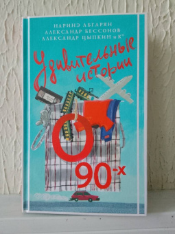 Абгарян, Цыпкин, Бессонов: Удивительные истории о 90-х