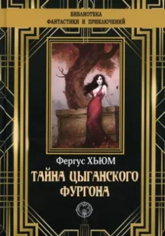 Фергюс Хьюм: Тайна цыганского фургона