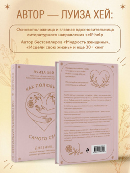 Луиза Хей: Как полюбить самого себя. Дневник, который поможет тебе раскрыть свою внутреннюю силу и красоту