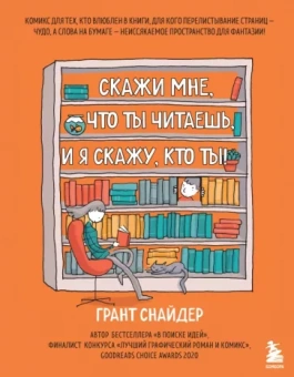 Грант Снайдер: Скажи мне, что ты читаешь, и я скажу, кто ты!