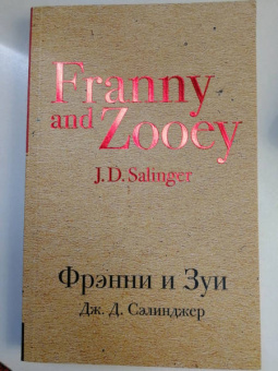 Джером Сэлинджер: Фрэнни и Зуи