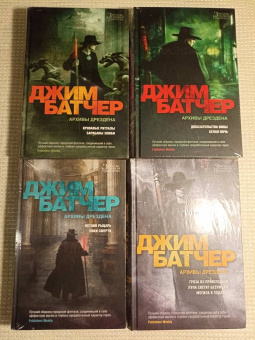 Джим Батчер: Архивы Дрездена. Кровавые ритуалы. Барабаны зомби