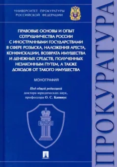 Татьяна Диканова: Правовые основы и опыт сотрудничества России с иностранными государствами в сфере розыска