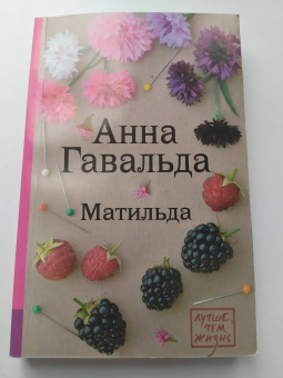 Анна Гавальда: Матильда