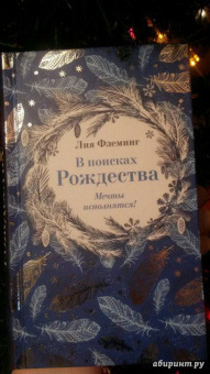 Лия Флеминг: В поисках Рождества