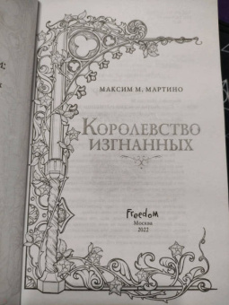 Максим Мартино: Королевство изгнанных