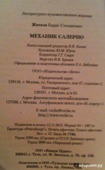 Борис Житков: Механик Салерно
