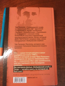 Чак Паланик: Бойцовский клуб