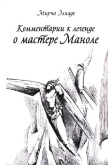 Мирча Элиаде: Комментарии к Легенде о Мастере Маноле