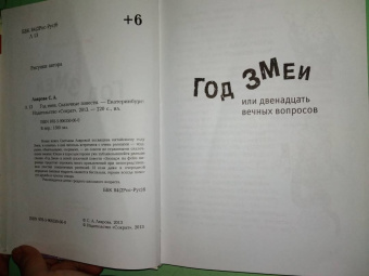 Светлана Лаврова: Год змеи