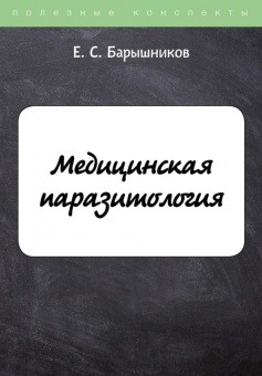 Е. Барышников: Медицинская паразитология
