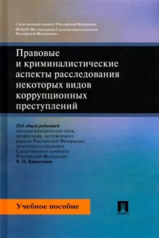 Карагодин, Быкова, Вахмянина: Правовые и криминалистические аспекты расследования некоторых видов коррупционных преступлений