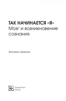 Антонио Дамасио: Я. Мозг и возникновение сознания